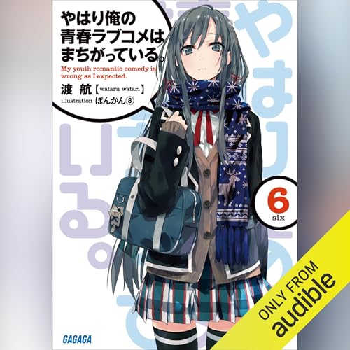 やはり俺の青春ラブコメはまちがっている。 をAmazonオーディオブック